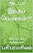 அடடா இந்தப் பெண்கள்!!!: சிலிர்ப்பூட்டும் சிறுகதைகள் (Tamil Edition)