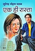 एक ही रास्ता