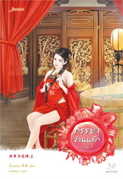 ภรรยาจำนนรัก เล่ม 1