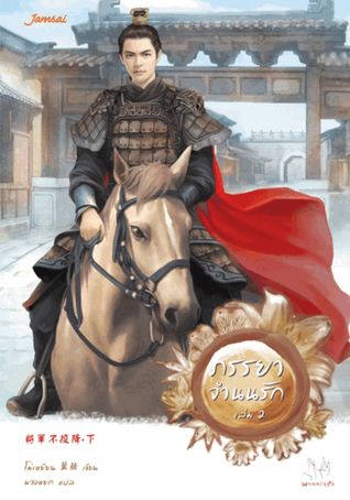 ภรรยาจำนนรัก เล่ม 2 (Unknown Binding)