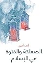 الصعلكة والفتوة ف...