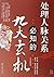 处理人脉关系必知的九大玄机 (Chinese Edition)