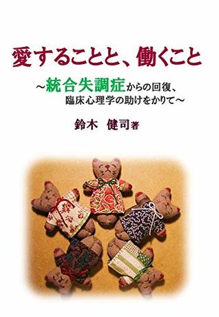 Love and work: Recovery from schizophrenia with the help of clinical psychology (Japanese Edition)