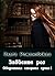 Забвение роз (Оборотная сторона луны #1)