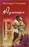 Нуманция Нуманция