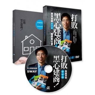 打敗黑心建商！：SWAY買房實戰DVD+看屋筆記書