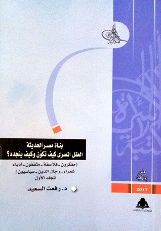 بناة مصر الحديثة.. العقل المصري كيف تكون وكيف يتجدد؟، المجلد الأول (Paperback)