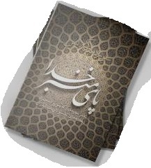 پای منبر خدا؛ تدبر سوره یس