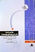 بناة مصر الحديثة: العقل المصري، كيف تكوَّن وكيف يتجدد؟