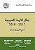 ‫حال الأمة العربية 2017-201...