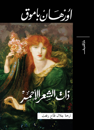 ذات الشعر الأحمر