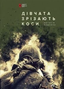 Дівчата зрізають коси: Книга спогадів / російсько–українська війна