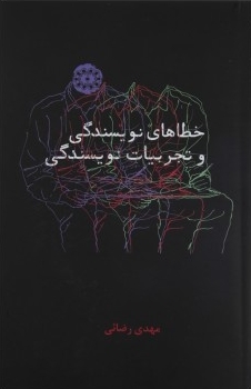 خطاهای نویسندگی و تجربیات نویسندگی