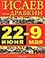 22 июня – 9 мая. Великая От...