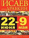 22 июня – 9 мая. Великая Отечественная война by Алексей Исаев