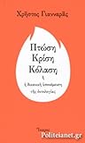 Πτώση Κρίση Κόλαση Πτώση Κρίση Κόλαση