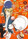 ミイラの飼い方　8【フルカラー・電子書籍版限定特典付】 (comico) (Japanese Edition)