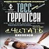 Считать виновной by Tess Gerritsen