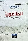 الطاعون