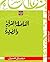 الفاصلة القرآنية والضرورة by مجدي حسين
