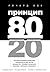 Принцип 80/20
