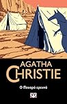 Ο Πουαρό ερευνά by Agatha Christie
