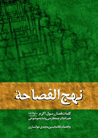 نهج الفصاحه (Unknown Binding)