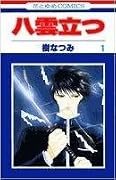 八雲立つ [Yakumo Tatsu] Series by Natsumi Itsuki
