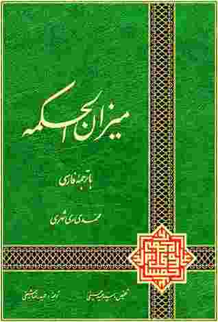 ميزان الحكمة (Hardcover)