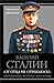 «От отца не отрекаюсь!» Запрещенные мемуары сына Вождя