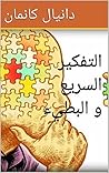 التفكير السريع وا...