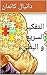 التفكير السريع والبطيء