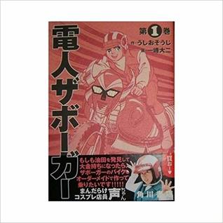 Denjin Zaborger 1 (Denjin Zaborger, #1)