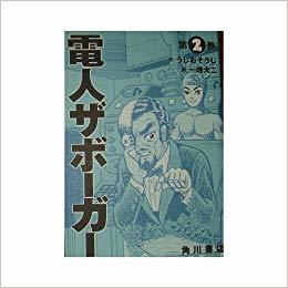 Denjin Zaborger 2 (Denjin Zaborger, #2)
