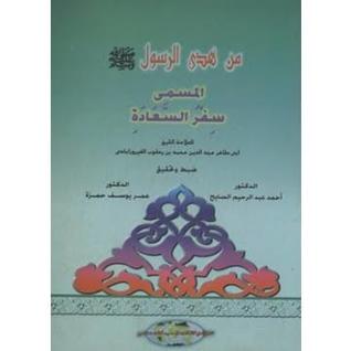 من هدي الرسول (المسمى سفر السعادة)