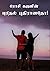 புரிதல் புதிரானதோ !: Purith...