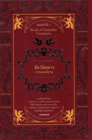 สัตว์พิสดารจากเทพนิยาย (Hardcover)