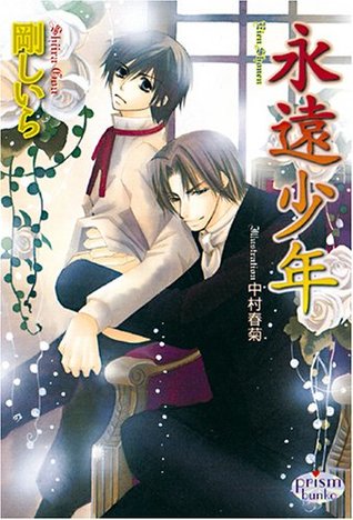永遠少年 [Eien shōnen]