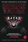 Шарко by Franck Thilliez