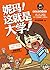 妮玛！这就是大学！