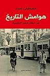 Book cover for ‫هوامش التاريخ: من دفاتر مصر المنسية‬ (Arabic Edition)