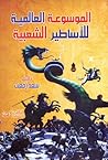 الموسوعة العالمية...