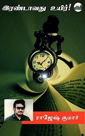 Irandavathu Uyir! (Tamil Edition)