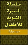 سلسلة السيرة النبوية للأطفال (Arabic Edition) سلسلة السيرة النبوية للأطفال (Arabic Edition)