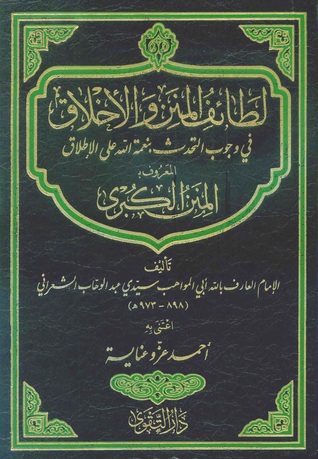 المنن الكبرى - لطائف المنن والأخلاق في وجوب التحدث بنعمة الله على الإطلاق