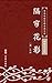 隔帘花影（简体中文版）: 中华传世珍藏古典文库 (Chinese Edition)
