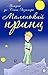 Маленький принц by Antoine de Saint-Exupéry Маленький принц by Antoine de Saint-Exupéry
