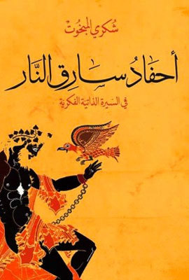 أحفاد سارق النار - في السيرة الذاتية الفكرية