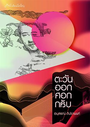 ตะวันออกศอกกลับ (Paperback)