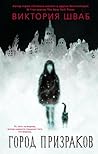 Город призраков by Victoria Schwab